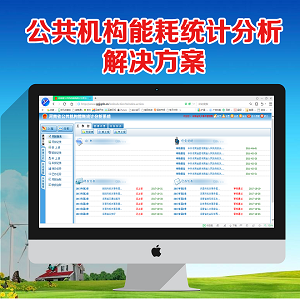 公共機(jī)構(gòu)能耗統(tǒng)計分析解決方案